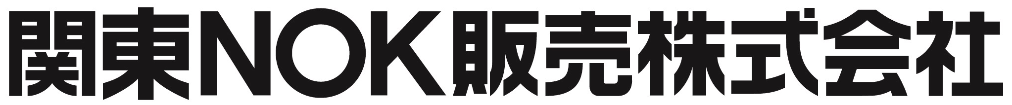 関東NOK販売株式会社